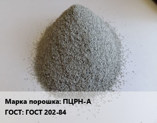 Цинковый порошок ПЦРН-А ГОСТ: ГОСТ 202-84, кг цена По запросу где купить, условия доставки в Петропавловске и Северо-казахстанской области